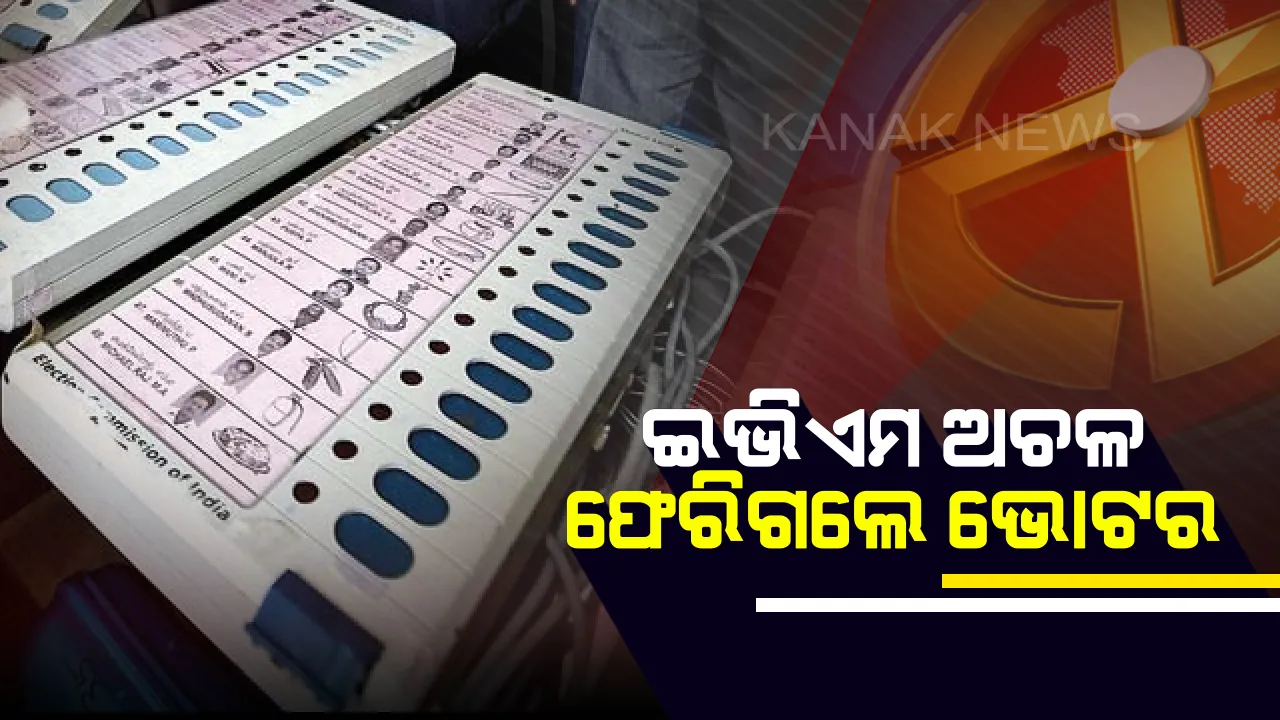  ଦ୍ୱିତୀୟ ପର୍ଯ୍ୟାୟ ଭୋଟଦାନରେ ବିଭ୍ରାଟ । ଯାନ୍ତ୍ରିକ ତ୍ରୁଟି ଯୋଗୁଁ ଅନେକ ବୁଥରେ କାମ କରୁନି ଇଭିଏମ୍ । ମତ ଦେଇନପାରି ଫେରିଗଲେ ମତଦାତା