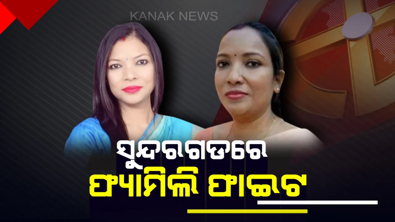  ସୁନ୍ଦରଗଡରେ ଫ୍ୟାମିଲି ଫାଇଟ । କଂଗ୍ରେସ-ବିଜେଡିରେ ଦୁଇ ଭଉଣୀ ସୁନିତା ବିଶ୍ୱାଳ ଓ ଅମିତା ବିଶ୍ୱାଳ