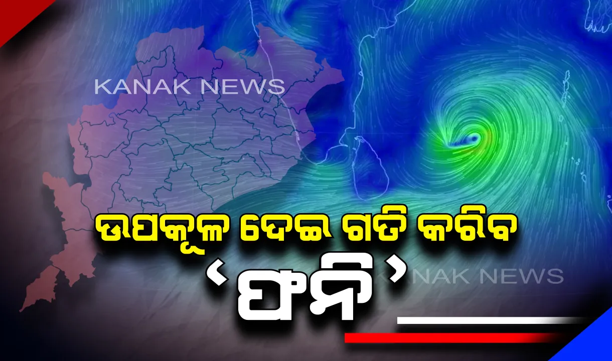  ଓଡିଶା ଉପକୂଳ ଦେଇ ଗତି କରିବ ‘ଫନି’ । ବାତ୍ୟାର ଗତିପଥ ବଦଳିବା ନେଇ ଆଇଏମଡି ଓ ୟୁଏଏସ ନ୍ୟାଭିର ଆକଳନ