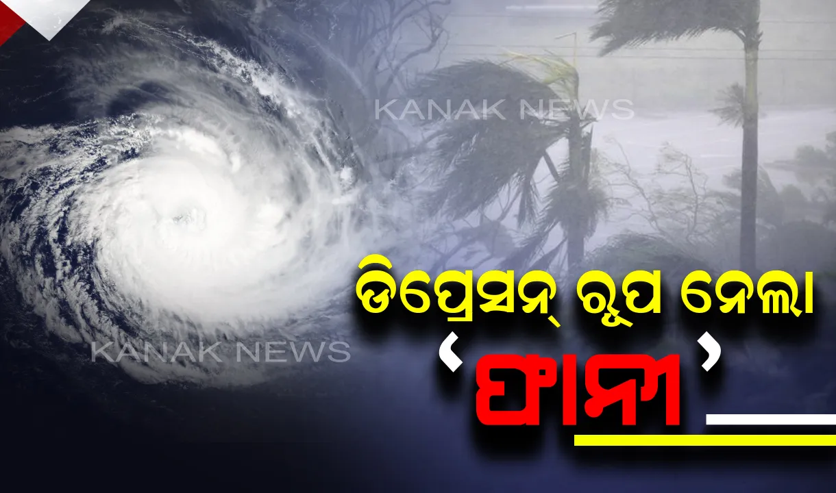  ଡ଼ିପ୍ରେସନ୍ ରୂପ ନେଲା  ‘ଫାନୀ’ । ତାମିଲନାଡୁ ଓ ଦକ୍ଷିଣ ଆନ୍ଧ୍ରକୁ ବିପଦ, ପ୍ରଭାବରେ ଦକ୍ଷିଣ ଓଡ଼ିଶାରେ ହୋଇପାରେ ବର୍ଷା ।