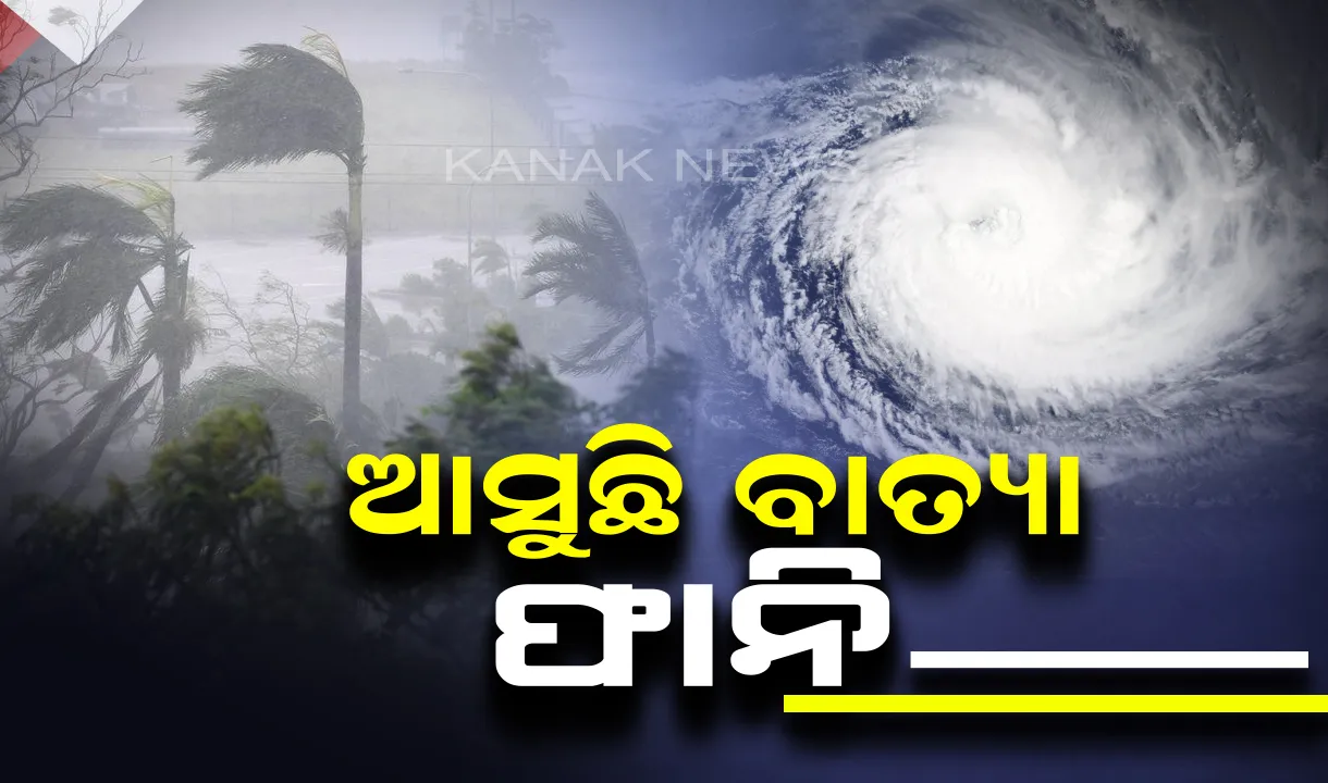  ଆସନ୍ତା ୩୦ରେ ତାମିଲନାଡୁ ଉପକୂଳ ଛୁଇଁପାରେ ବାତ୍ୟା ଫାନି । ଆଞ୍ଚଳିକ ପାଣିପାଗ ବିଭାଗ ଦେଲା ସୂଚନା