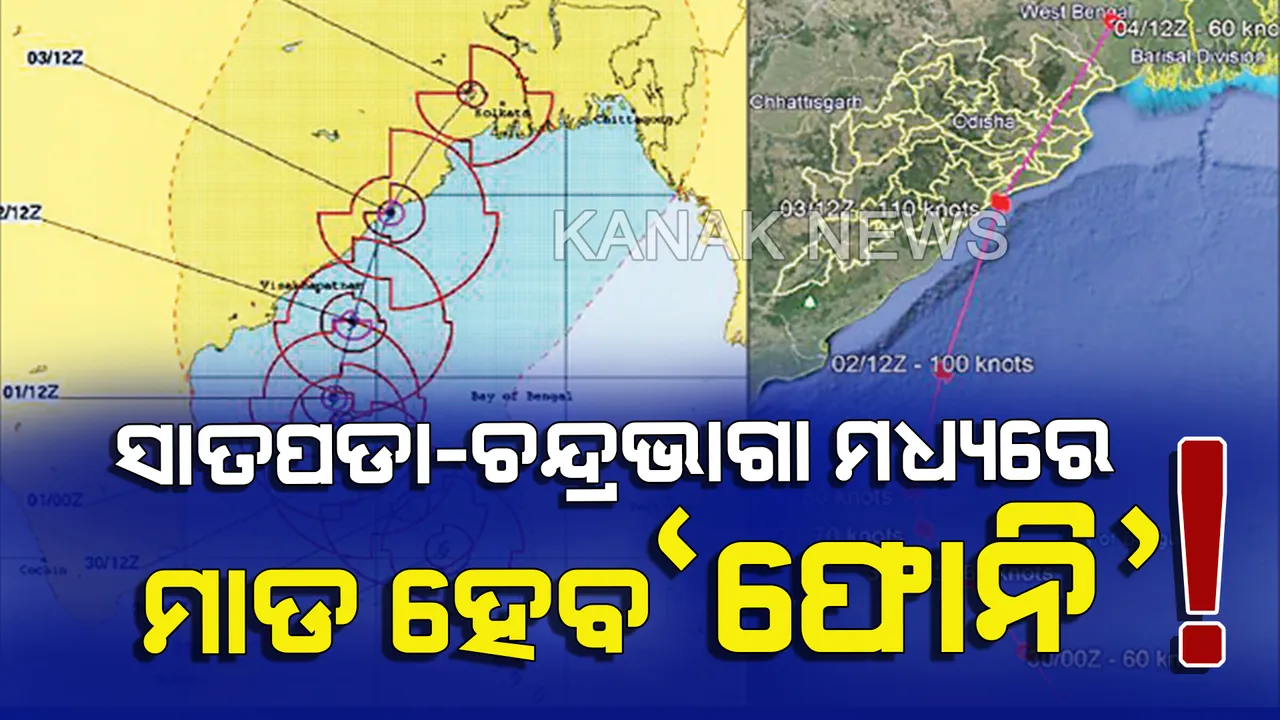  ଉଗ୍ର ହେଉଛି ‘ଫୋନି’! ଘଣ୍ଟାଏ କି ଦୁଇ ଘଣ୍ଟା ନୁହେଁ, ପ୍ରାୟ ୨୪ ଘଣ୍ଟା ପର୍ଯ୍ୟନ୍ତ ଗୁରାଣ୍ଡି ଦେବ ଓଡ଼ିଶା ଉପକୂଳ ଓ ତା ପାଖାପାଖି ଅଞ୍ଚଳ