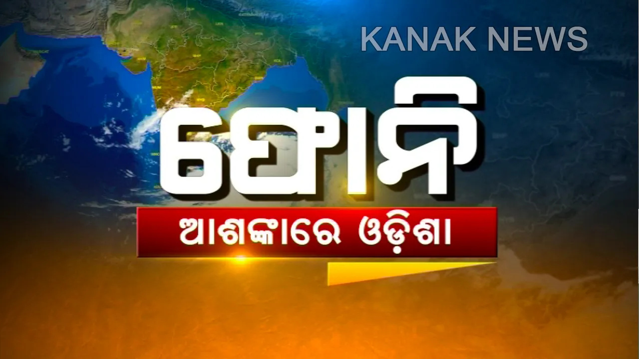  ଓଡ଼ିଶା ମୁହାଁ ‘ଫୋନି’ ୩ରେ ଛୁଇଁପାରେ ପୁରୀ ! ପବନର ବେଗ ୧୯୦ କିମି ଟପିପାରେ