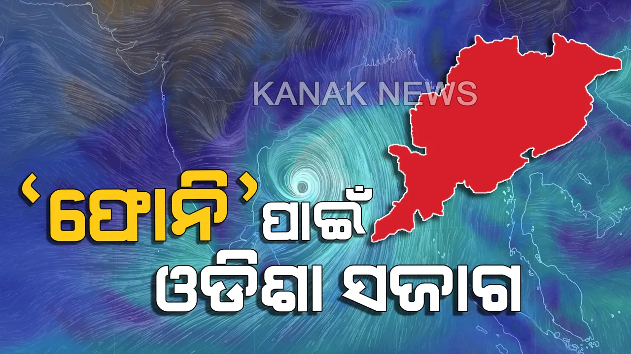  ଆଗାମୀ ୨୪ ଘଣ୍ଟା ଭିତରେ ପ୍ରଳୟ ରଚାଇପାରେ ‘ଫୋନି’: ବାତ୍ୟା ମୁକାବିକା ପାଇଁ ସଜାଗ ରାଜ୍ୟ ସରକାର, ଉଦ୍ଧାର କାର୍ଯ୍ୟ ପାଇଁ ପ୍ରସ୍ତୁତ ଏନଡିଆରଏଫ, ଓଡ୍ରାଫ, ସ୍ଥଳ ଏବଂ ନୌସେନା