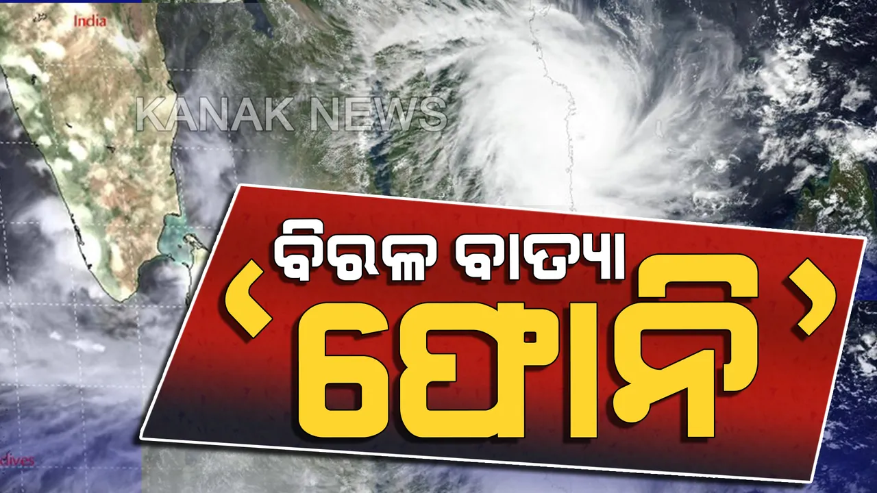  ଥରୁଛି ଓଡ଼ିଶା । ଆସୁଛି ପ୍ରଳୟଙ୍କାରୀ ବାତ୍ୟା ‘ଫୋନି’, କ’ଣ କରିବେ କ’ଣ ନକରିବେ ସତର୍କ ରହିବାକୁ ଏସଆରସିଙ୍କ ପରାମର୍ଶ ।