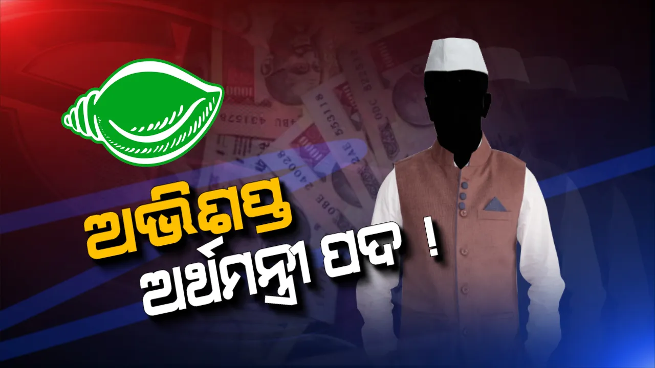  ୨୦୦୦ରୁ ୨୦୧୯ । ଅର୍ଥମନ୍ତ୍ରାଳୟର ଦାୟିତ୍ୱ ତୁଲାଇ ବ୍ୟାକଫୁଟକୁ ଠେଲି ହୋଇଯାଇଛି ଅନେକ ହେଭିୱେଟଙ୍କ ନେତାଙ୍କ ରାଜନୈତିକ କ୍ୟାରିୟର