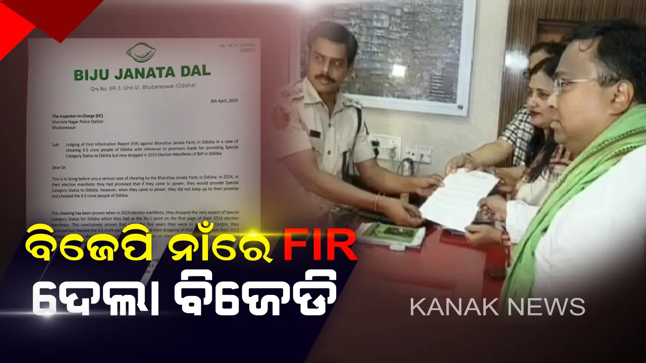  ବିଜେପି ଇସ୍ତାହାରରୁ ରାଜ୍ୟକୁ ସ୍ୱତନ୍ତ୍ର ମାନ୍ୟତା ପ୍ରସଙ୍ଗ ହଟିବା ପରେ ଥାନାକୁ ଗଲା ବିଜେଡି । କହିଲା, ସାଢେ ୪ କୋଟି ଓଡ଼ିଶାବାସୀଙ୍କ ସହ ଠକେଇ କରିଛି ବିଜେପି ।