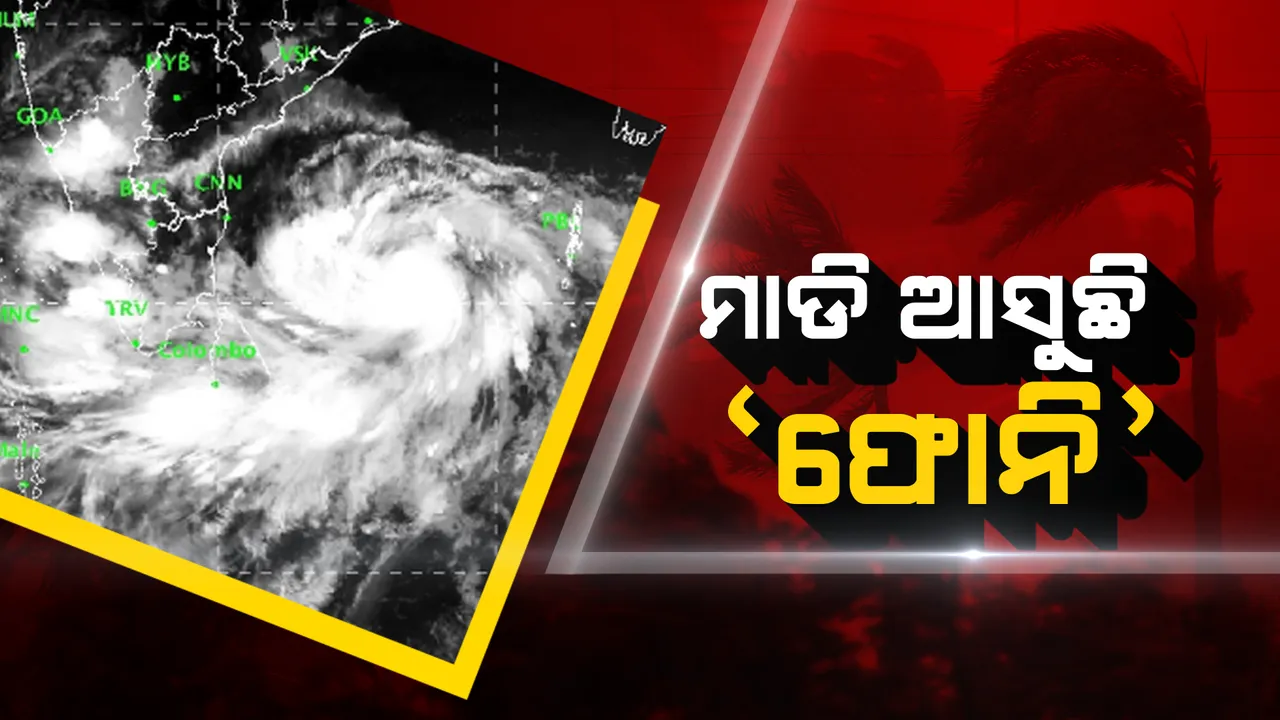  ବଢୁଛି ରାତି, ବଢୁଛି ଭୟ । ଅଶାନ୍ତ ହେଉଛି ସମୁଦ୍ର, ପୁରୀରୁ ୨୩୦ କିମି ଦୂରରେ ରହିଛି ବାତ୍ୟା ‘ଫୋନି’ ।