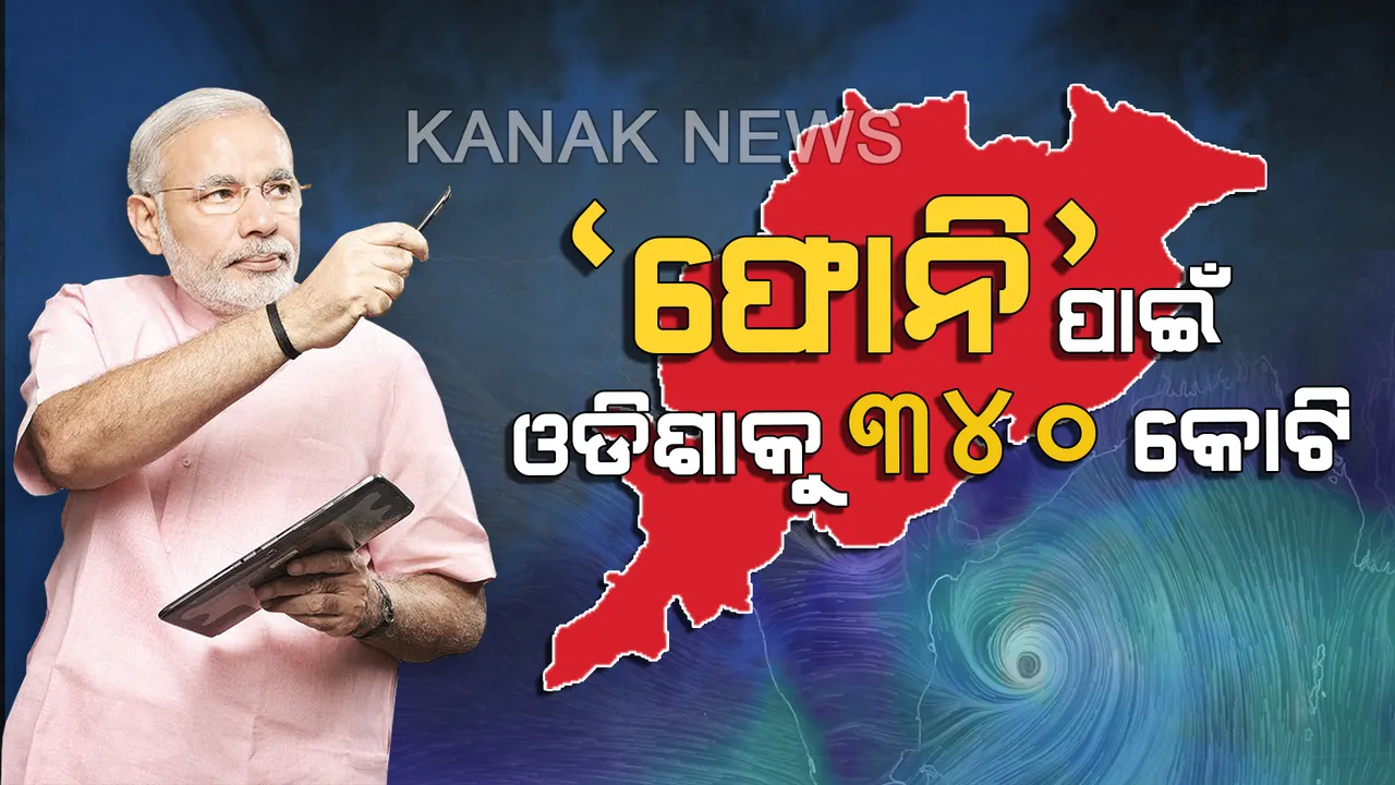  ‘ଫୋନି’କୁ ନେଇ କେନ୍ଦ୍ର ଗୃହମନ୍ତ୍ରଣାଳୟର ପଦକ୍ଷେପ: ଓଡ଼ିଶା ସମେତ ୪ ରାଜ୍ୟକୁ ମିଳିବ ୧୦୮୬ କୋଟିର ଆଗୁଆ ସହାୟତା