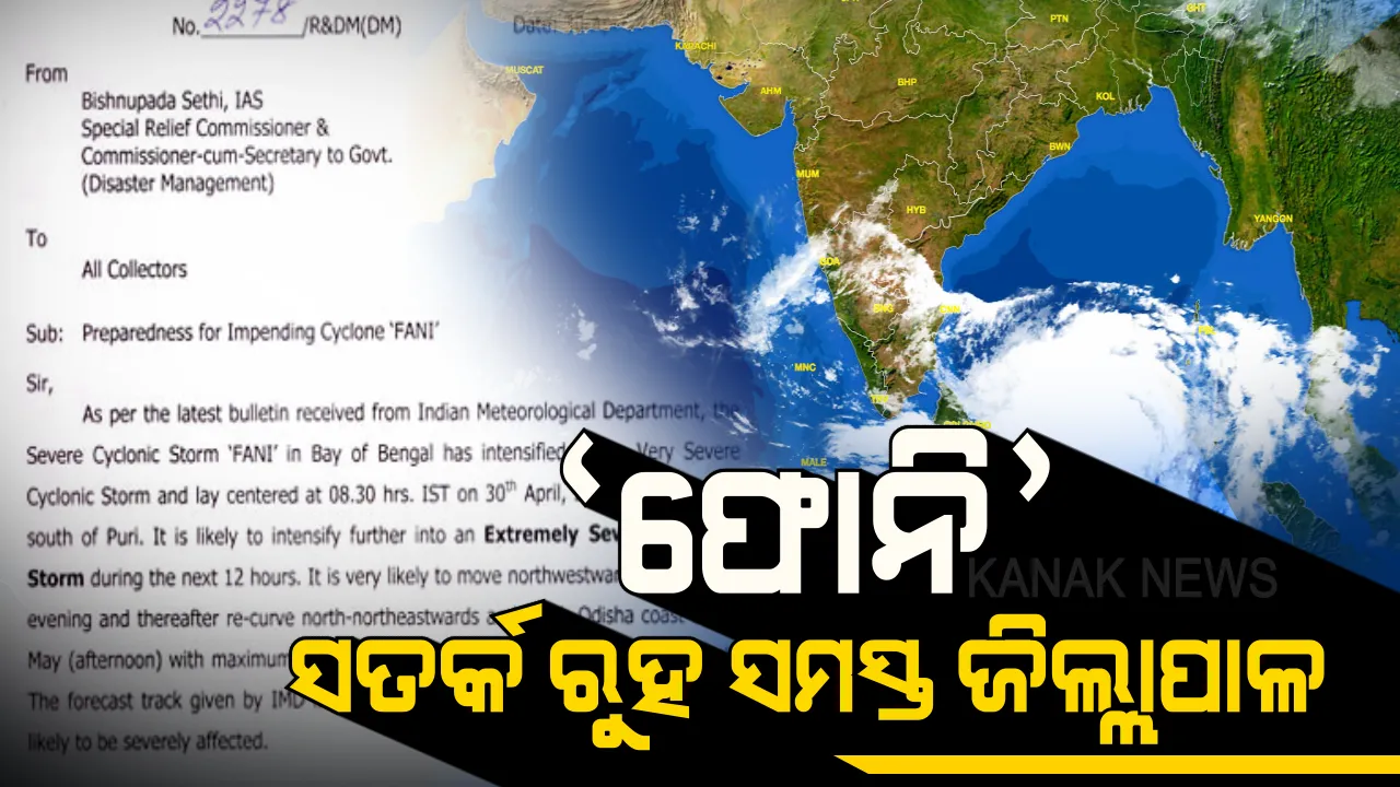  ଫୋନି ମୁକାବିଲା ଚିନ୍ତା ! ସଜାଗ ରହିବା ପାଇଁ ସମସ୍ତ ଜିଲ୍ଲାପାଳଙ୍କୁ ଏସଆରସିଙ୍କ ଚିଠି ।