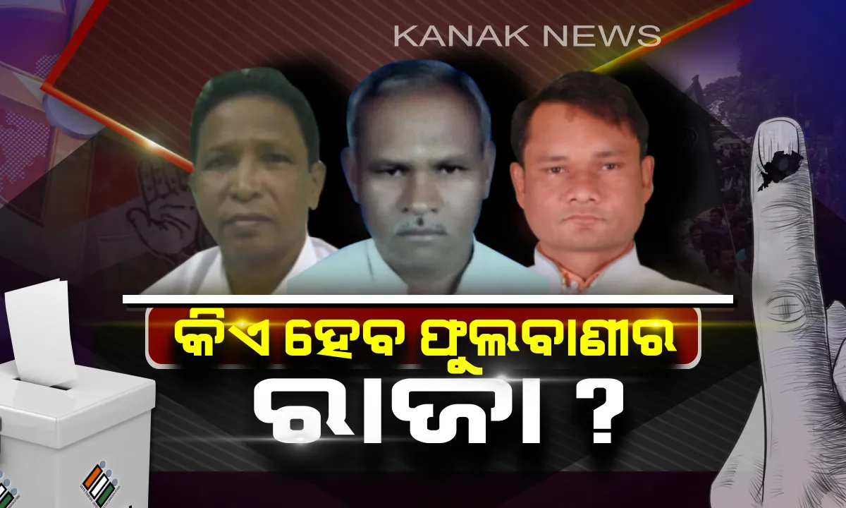  ଫୁଲବାଣୀରେ ମତ ଦେଉଛନ୍ତି ମତଦାତା। ନିର୍ବାଚନ ରଣାଙ୍ଗନରେ ୩ଦଳର ଟାଣୁଆ ନେତା । କାହା ସପକ୍ଷରେ ଯିବେ ଭୋଟର