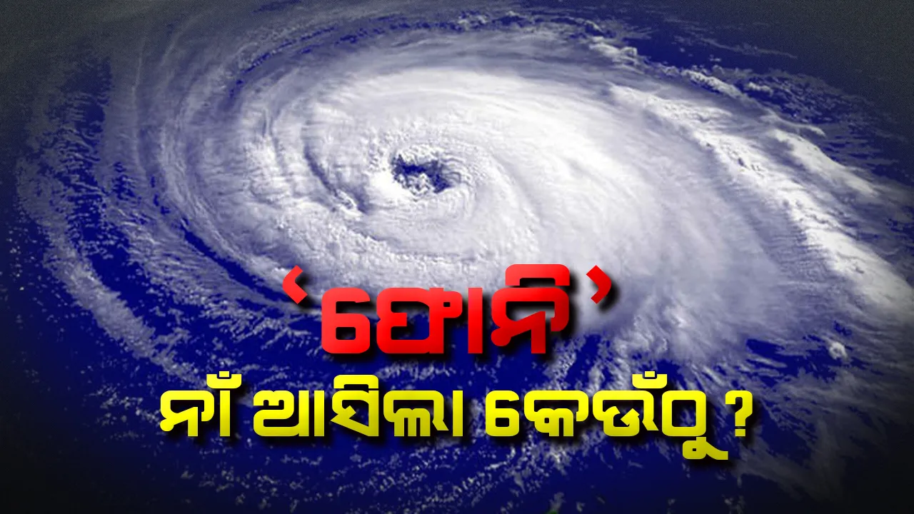  କେଉଁଠୁ ଆସିଲା ‘ଫୋନି’, କିଏ କରିଛି ଏଭଳି ନାମକରଣ? ଜାଣନ୍ତୁ...ଓଡ଼ିଶାକୁ ଆତଙ୍କିତ କରିଥିବା ବାତ୍ୟା ‘ଫୋନି’ର ସମ୍ପୂର୍ଣ ତଥ୍ୟ ।