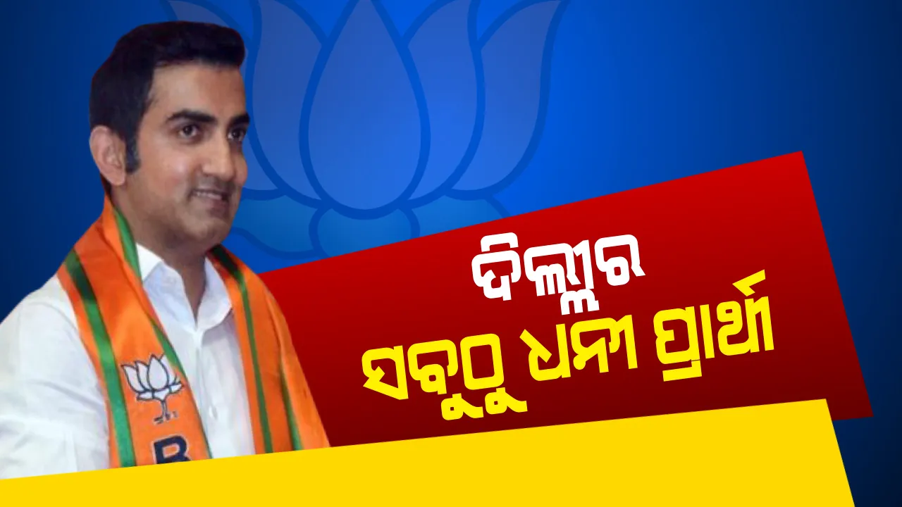  ଦିଲ୍ଲୀର ସବୁଠାରୁ ଧନୀ ପ୍ରାର୍ଥୀ ଗୌତମ ଗମ୍ଭୀର । ନାମାଙ୍କନ ଭରିବା ପରେ ଗମ୍ଭୀର ହେଲେ ‘ଚୌକିଦାର’ । 
