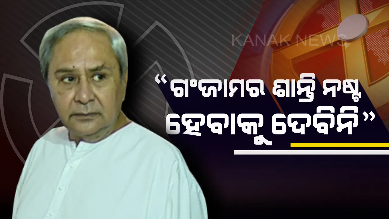  ଧରାକୋଟ୍ ସଭାରୁ ନବୀନଙ୍କ ଟାର୍ଗେଟ। ବିଜେପି-କଂଗ୍ରେସ ବିରୁଦ୍ଧରେ ଆଣିଲେ ସଂଗୀନ ଅଭିଯୋଗ । କହିଲେ, ଗଂଜାମର ଶାନ୍ତିକୁ ନଷ୍ଟ କରିବାକୁ ଚକ୍ରାନ୍ତ କରୁଛନ୍ତି ବିରୋଧୀ
