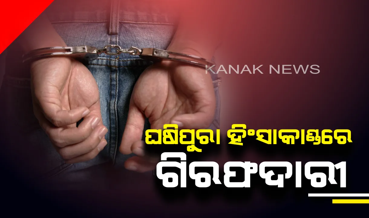  ଘଷିପୁରାରେ ପିସିସି ସଭାପତିଙ୍କ ଗାଡ଼ି ଓ କଂଗ୍ରେସ କର୍ମୀଙ୍କ ଉପରେ ଆକ୍ରମଣ ଘଟଣା : ୮ଜଣ ଗିରଫ,ପଚାରଉଚରା କରୁଛି ପୋଲିସ୍