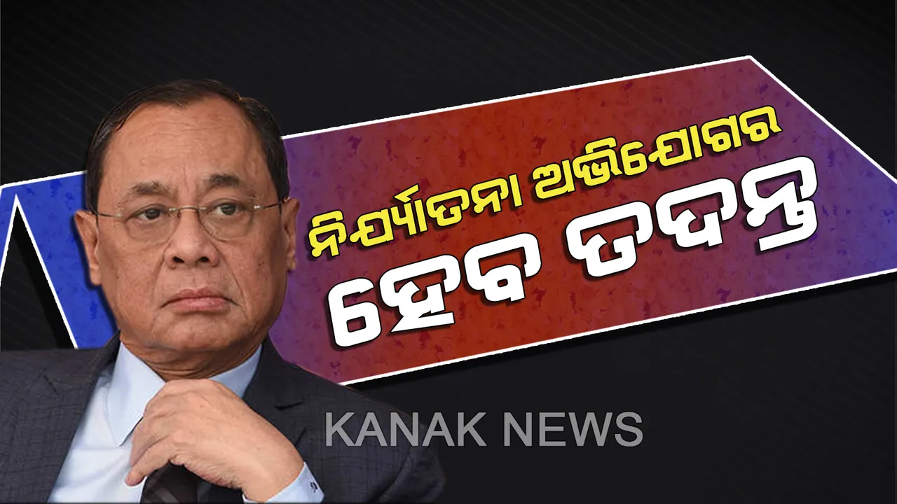  ସୁପ୍ରିମକୋର୍ଟ ପ୍ରଧାନ ବିଚାରପତିଙ୍କ ବିରୋଧରେ ଯୌନ ନିର୍ଯ୍ୟାତନା ଅଭିଯୋଗର ହେବ ତଦନ୍ତ । ଫୁଲ୍ କୋର୍ଟ ବୈଠକରେ ନିଷ୍ପତି, ଆସନ୍ତା ଶୁକ୍ରବାର ପ୍ରଥମ ଶୁଣାଣି