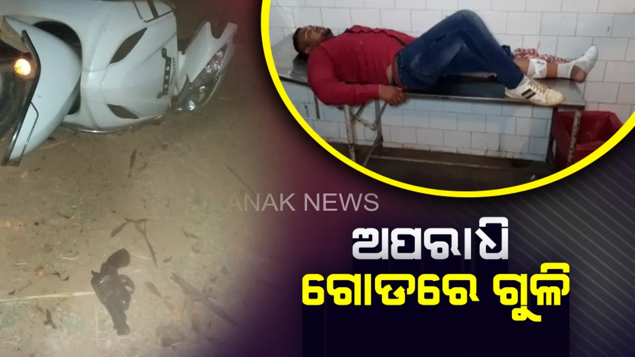  କେନ୍ଦ୍ରାପଡାରେ ଏନକାଉଂଟର । ପୁଲିସ ଗୁଳିରେ ଦୁର୍ଦ୍ଦାନ୍ତ ଅପରାଧୀ ସେଖ୍ ନଦୀମ ଗୁରୁତର