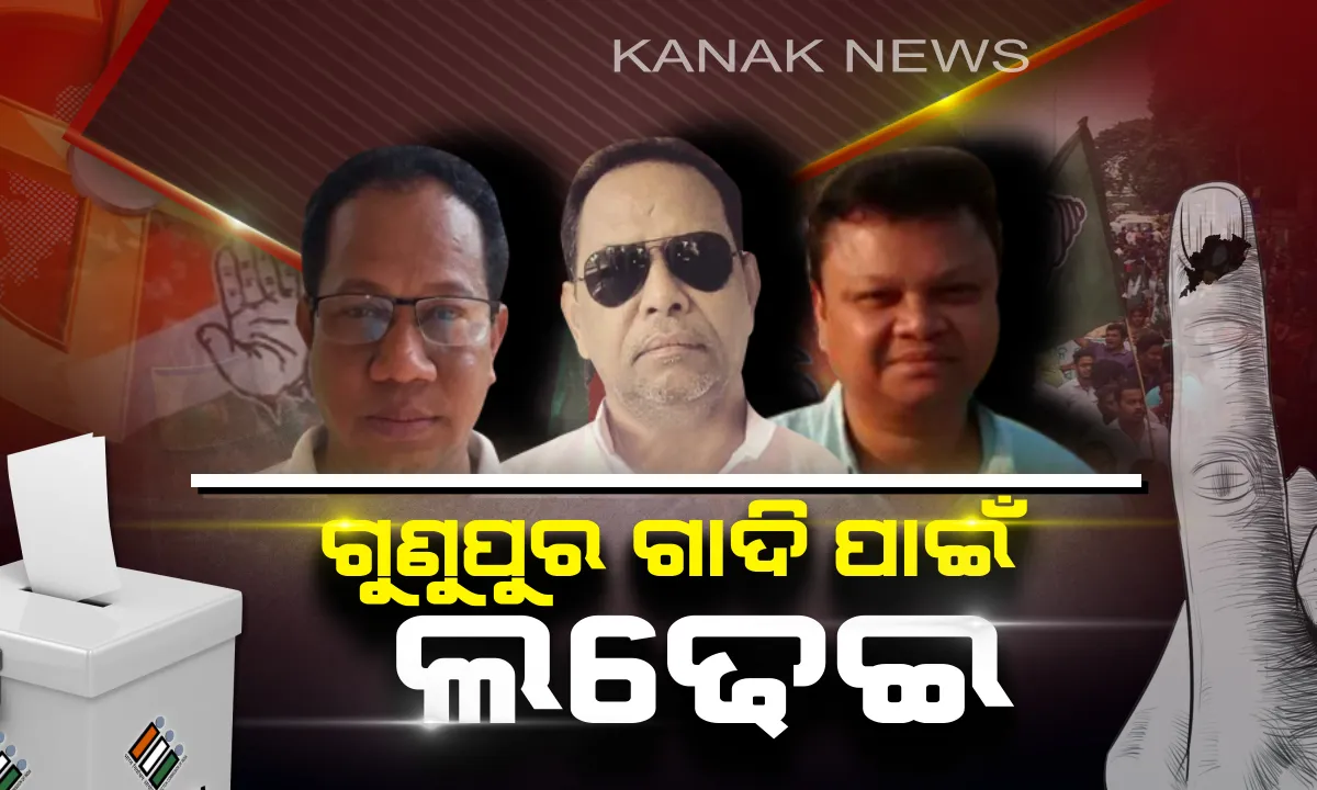  ଗୁଣୁପୁର ପାଇଁ ବଳ କଷାକଷି । ଭୋଟ୍ ଦେଉଛନ୍ତି ଜନତା, ୧୯ କୁରୁକ୍ଷେତ୍ରରେ ଗୁଣୁପୁର ଦଖଲ କରିବ କିଏ ?