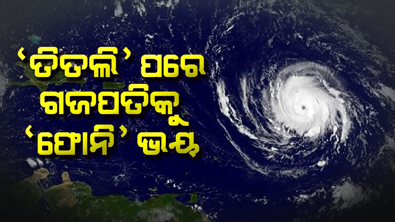  ‘ତିତଲି’ ପରେ ଗଜପତିକୁ ‘ଫୋନି’ ଭୟ! ସମ୍ଭାବ୍ୟ ବାତ୍ୟା ମୁକାବିଲା ପାଇଁ ଜିଲ୍ଲା ପ୍ରଶାସନର ବ୍ୟାପକ ପ୍ରସ୍ତୁତି ।