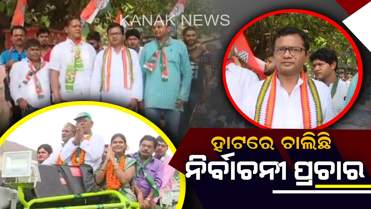  ହାଟରେ ଚାଲିଛି ନିର୍ବାଚନୀ ପ୍ରଚାର ! କୋରାପୁଟର କାଶୀପୁର ହାଟରେ କ୍ୟାମ୍ପେନିଂ କରୁଛନ୍ତି ସାଂସଦ ଓ ବିଧାୟକ ପ୍ରାର୍ଥୀ