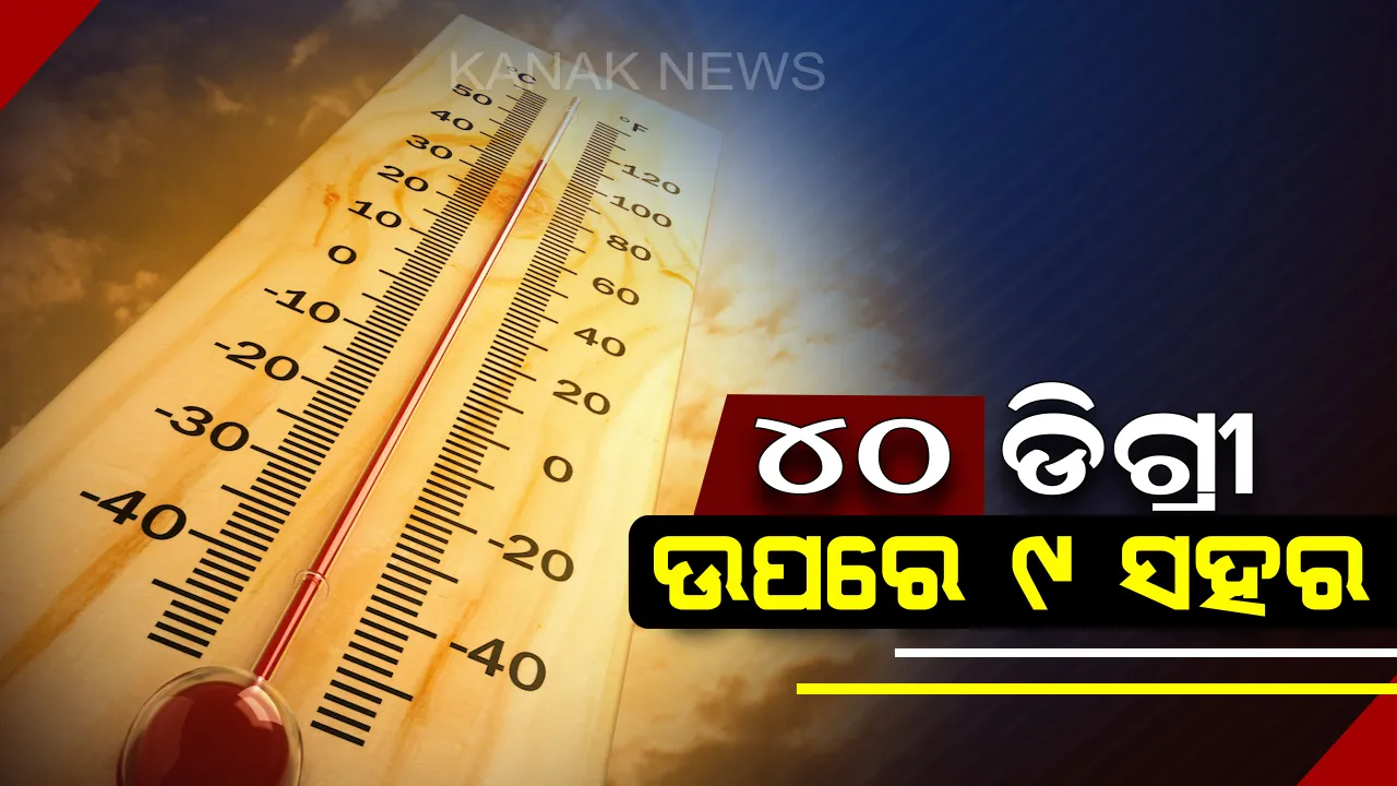  ଅସମ୍ଭାଳ ହେଲାଣି ତାତି : ୪୦ ଡିଗ୍ରୀ ଉପରେ ୯ ସହର