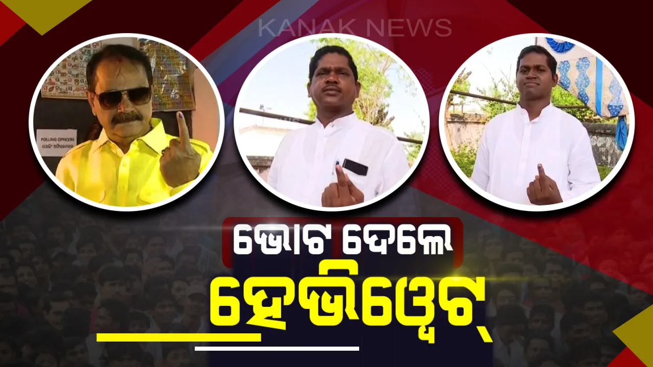  ଭୋଟ ଦେଲେ ହେଭିୱେଟ୍ ନେତା: ନୂଆପଡାରେ ମତଦାନ କଲେ ବସନ୍ତ ପଣ୍ଡା, ଭବାନୀ ପାଟଣାରେ ପୁଅ ଓ ପରବାର ସହ ଭୋଟ୍ ଦେଲେ ଭକ୍ତ ଦାସ