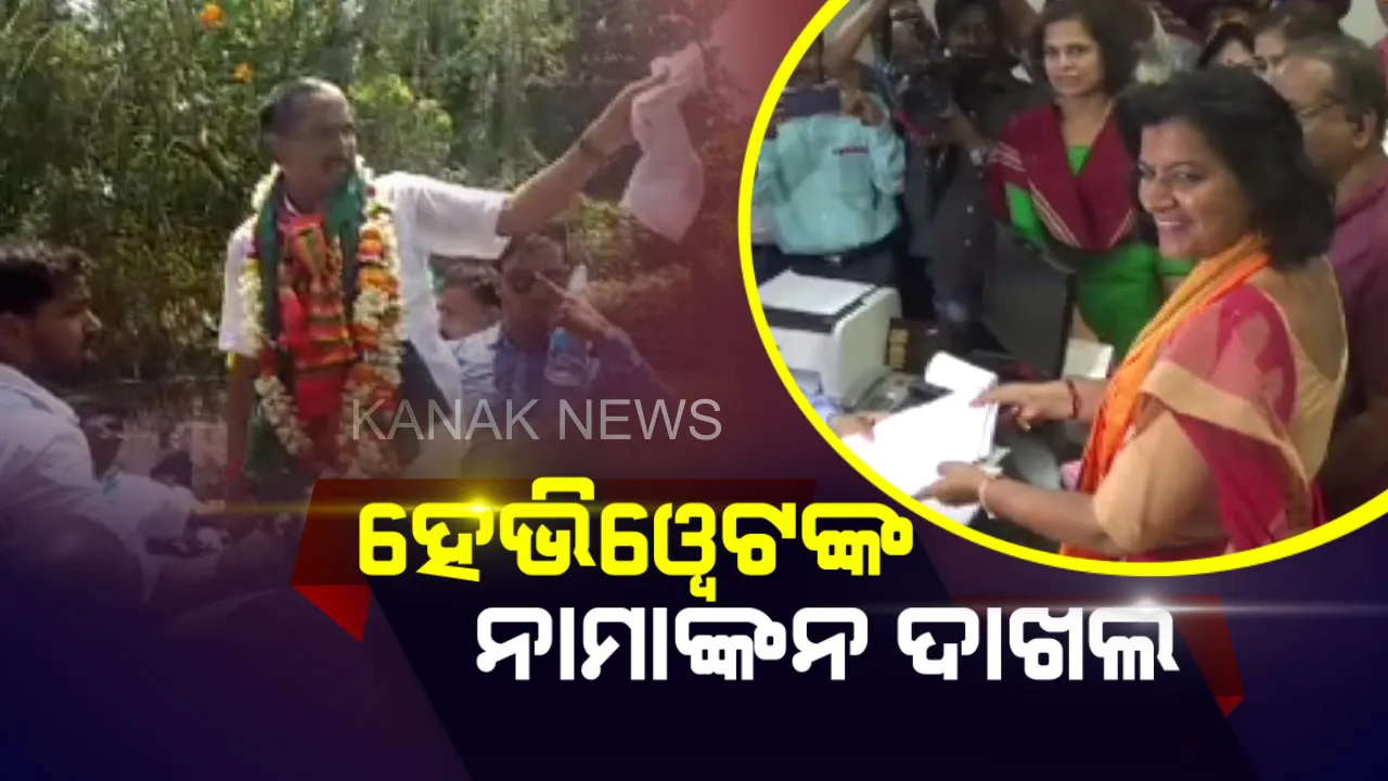  ତୃତୀୟ ପର୍ଯ୍ୟାୟ ନିର୍ବାଚନ ପାଇଁ ପ୍ରାର୍ଥୀପତ୍ର ଦାଖଲ କଲେ ବିଭିନ୍ନ ଦଳର ହେଭିୱେଟ ନେତା । ଭୁବନେଶ୍ୱର ଲୋକସଭା ପାଇଁ ବିଜେପିର ଅପରାଜିତା ଷଡଙ୍ଗୀଙ୍କ ସହ ମହାଙ୍ଗାରୁ ପ୍ରତାପ ଜେନା ଦାଖଲ କଲେ ନାମାଙ୍କନ