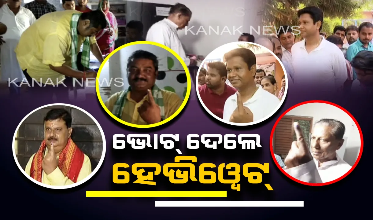  ଭୋଟରଙ୍କ ଧାଡିରେ ନେତା ଓ ମନ୍ତ୍ରୀ । ଗଣତନ୍ତ୍ରର ମହାପର୍ବରେ ଭୋଟ ଦେଲେ ରାଜ୍ୟର ହେଭିୱେଟ ନେତା