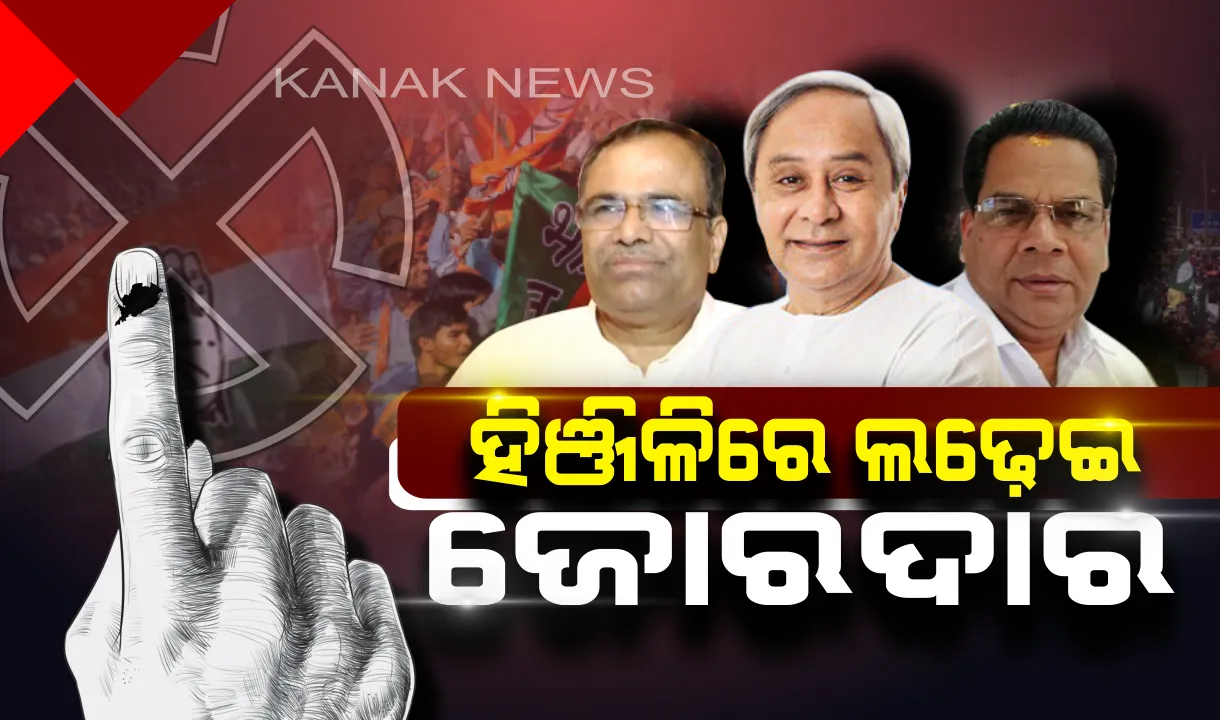  ହିଞ୍ଜିଳି ଆସନ ପାଇଁ ଚାଲିଛି ମତଦାନ ! ପ୍ରାର୍ଥୀଙ୍କ ମନରେ ଉତ୍କଣ୍ଠା, ଭୋଟର ସାଜିଛନ୍ତି ଭାଗ୍ୟବିଧାତା