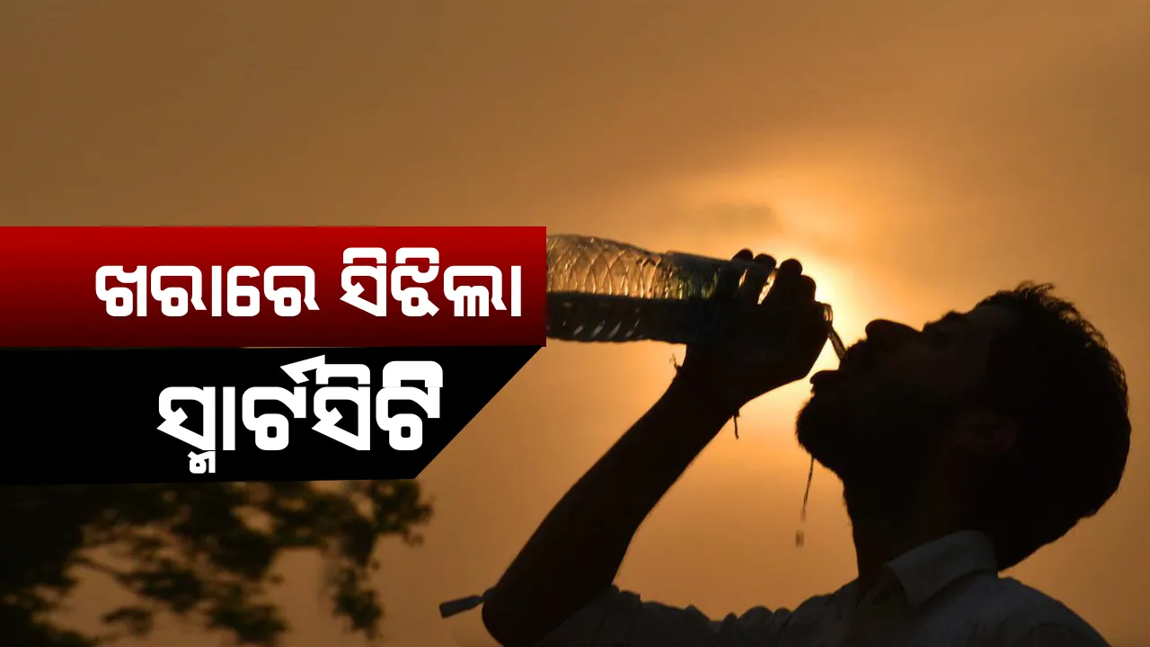  ଆଜି ବି ଜଳିଲା ଭୁବନେଶ୍ୱର । କ୍ରମାଗତ ୨ୟ ଦିନ ପାଇଁ ରାଜ୍ୟର ସବୁଠୁ ଉତ୍ତପ୍ତ ସହର ପାଲଟିଲା ସ୍ମାର୍ଟସିଟି ଭୁବନେଶ୍ୱର ।