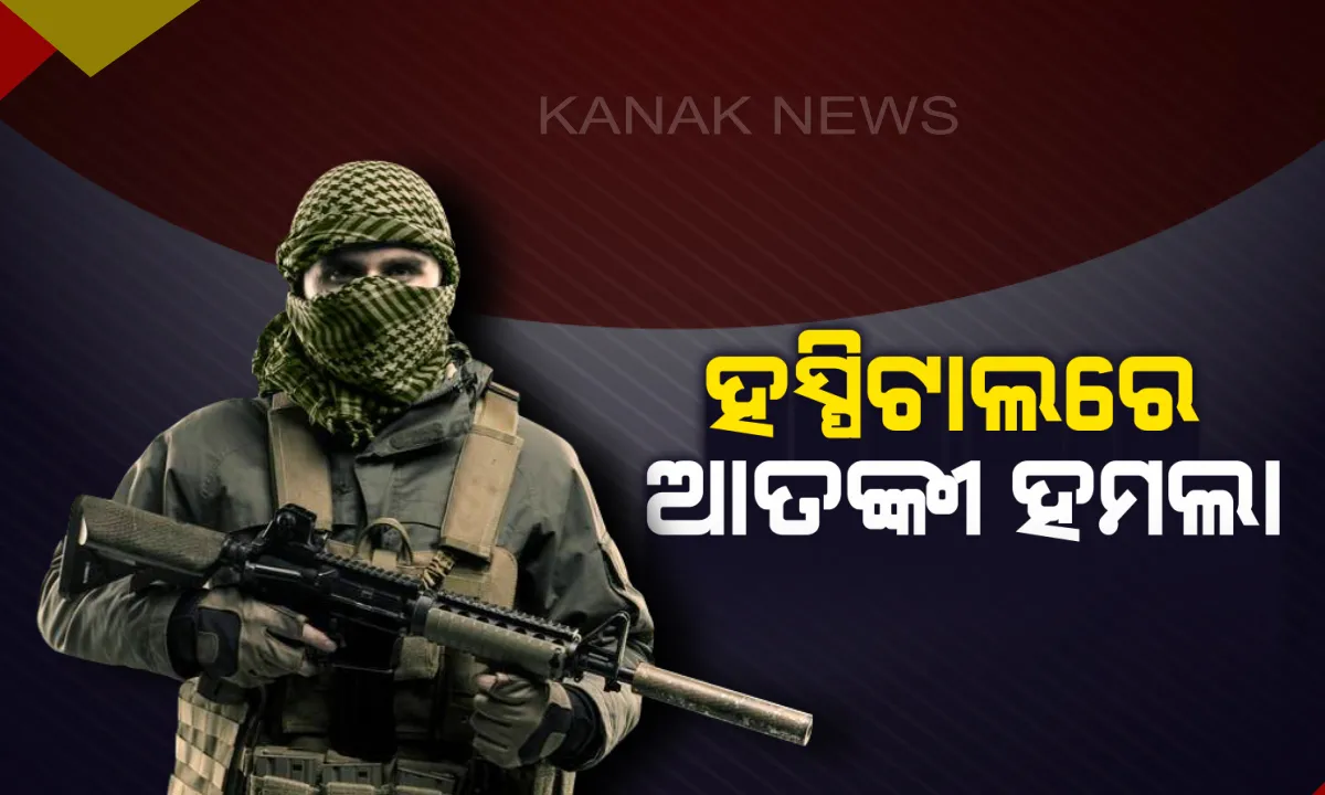  ଜମ୍ମୁ-କାଶ୍ମୀର କିସ୍ତୱାଡା ହସ୍ପିଟାଲରେ ଆତଙ୍କୀ ହମଲା । ଗୁଳିମାଡରେ ଜଣେ ମୃତ,ଜଣେ ଗୁରୁତର
