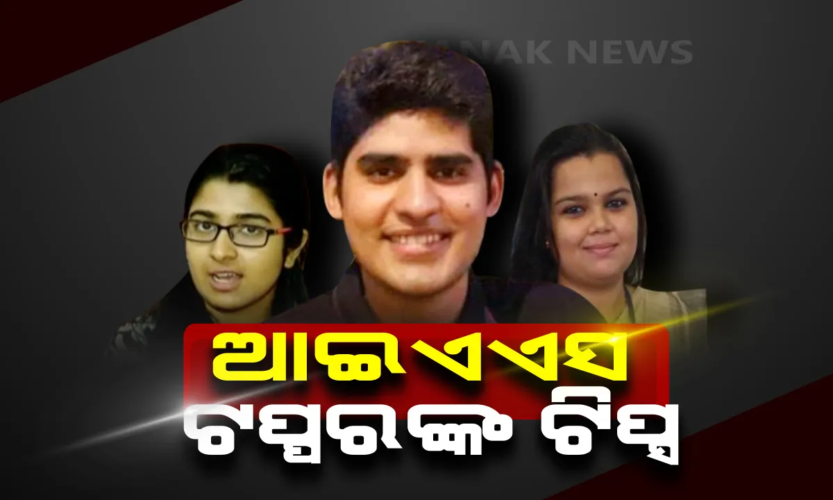  ସଫଳତା ପାଇଁ ଆଇଏଏସ ଟପ୍ପରଙ୍କ ଟିପ୍ସ : କହିଲେ ନିଜ ପାଖରେ ଥିବା ସାମର୍ଥ୍ୟ ଓ ଦୁର୍ବଳତାକୁ ଚିହ୍ନ । ଅଯଥାରେ କାହାକୁ ଅନୁସରଣ କରନାହିଁ