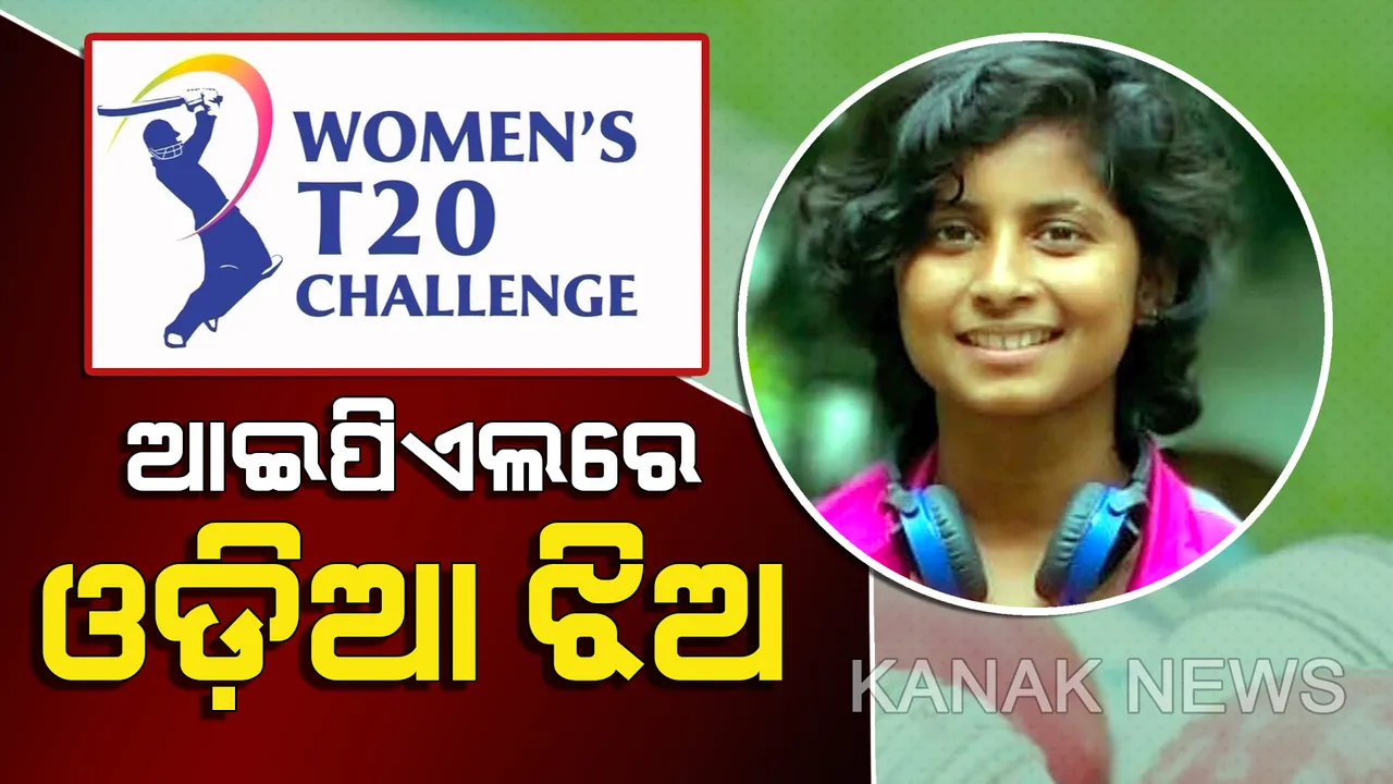  ଓଡ଼ିଶା ପାଇଁ ଗୌରବ ଆଣିଲେ ମହିଳା କ୍ରିକେଟର୍ ସୁଶ୍ରୀ ଦିବ୍ୟଦର୍ଶିନୀ : ଏକମାତ୍ର ଓଡ଼ିଆ ଭାବେ ମହିଳା ଆଇପିଏଲରେ ପାଇଲେ ସ୍ଥାନ