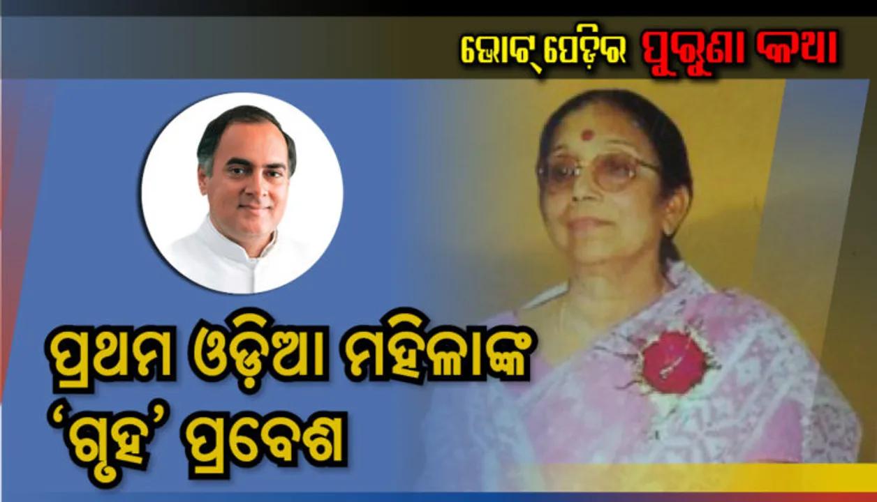  ପ୍ରଥମ ଓଡ଼ିଆ ମହିଳାଙ୍କ ‘ଗୃହ’ପ୍ରବେଶ ! ରାଜୀବ ଗାନ୍ଧୀଙ୍କ ସହ ଲୋକସଭାରେ ଶପଥ ନେଇଥିଲେ ଜୟନ୍ତୀ ପଟ୍ଟନାୟକ ।
