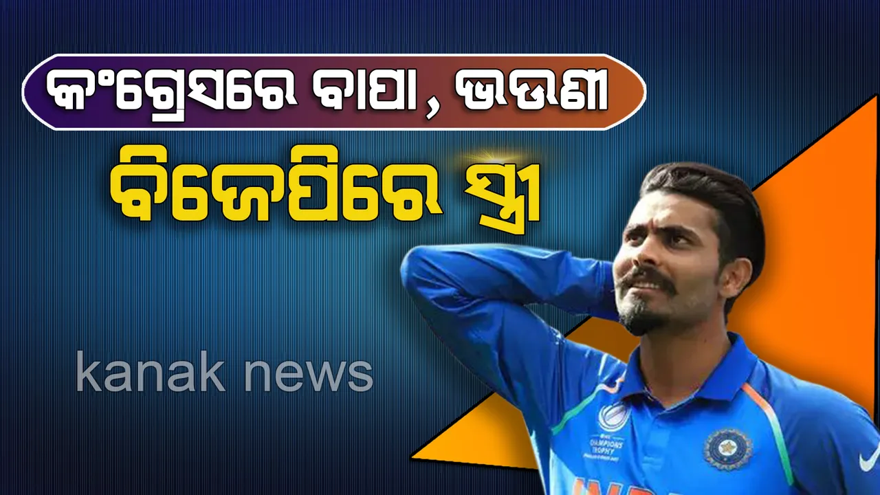  କଂଗ୍ରେସରେ ଯୋଗ ଦେଲେ ରବିନ୍ଦ୍ର ଜାଡେଜାଙ୍କ ବାପା ଏବଂ ଭଉଣୀ । ମାସକ ତଳେ ବିଜେପିରେ ସାମିଲ ହୋଇଥିଲେ ପତ୍ନୀ ରିୱା ଜାଡେଜା