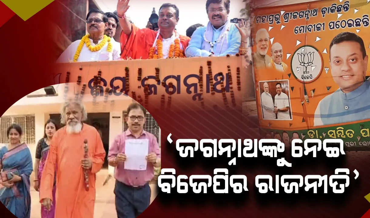  ପୁଣି ବିବାଦରେ ସମ୍ବିତ ପାତ୍ର । ପୋଷ୍ଟର ଓ ବ୍ୟାନରରେ ଜଗନ୍ନାଥଙ୍କ ନାଁକୁ ନେଇ ରାଜନୀତିି, ସିଇଓଙ୍କ ନିକଟରେ ଫେରାଦ ହେଲା ବିଜେଡି ।