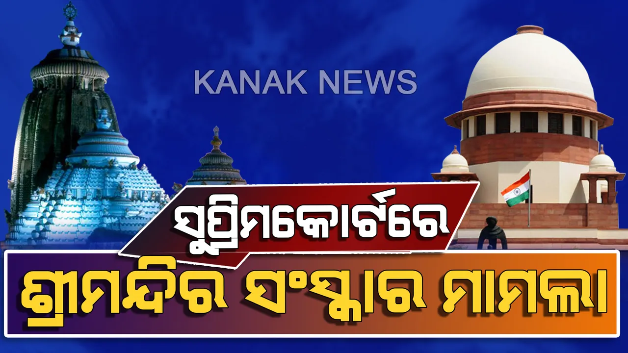  ସୁପ୍ରିମକୋର୍ଟରେ ଆଜି ଶ୍ରୀମନ୍ଦିର ସଂସ୍କାର ମାମଲାର ଶୁଣାଣି : ଶୃଙ୍ଖଳିତ ଦର୍ଶନ ଓ ଅନ୍ୟ ସମସ୍ୟା ନେଇ ଆମିକସ କ୍ୟୁରୀ ଦାଖଲ କରିସାରିଛନ୍ତି ବିସ୍ତୃତ ରିପୋର୍ଟ ଓ ସୁପାରିଶ