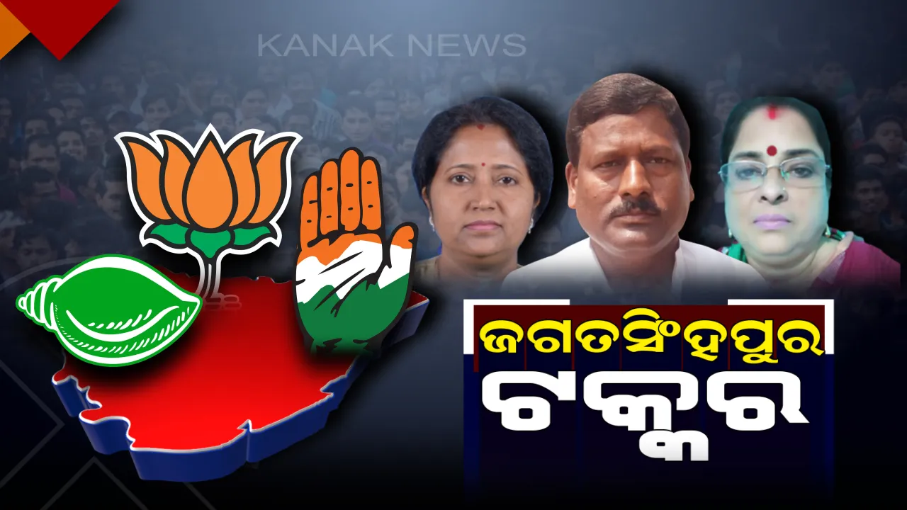  ଜଗତସିଂହପୁର ସିଂହାସନ ପାଇଁ ଲଢ଼େଇ ! ‘ହାତ’ ଛାଡ଼ିଥିଲେ ବିଭୁ ‘ପଦ୍ମ’ ଦେଲା ଟିକେଟ୍, ସାମ୍ନାରେ ବିଜେଡି-ବିଜେପିର ଦୁଇ ମହିଳା ପ୍ରାର୍ଥୀ ।
