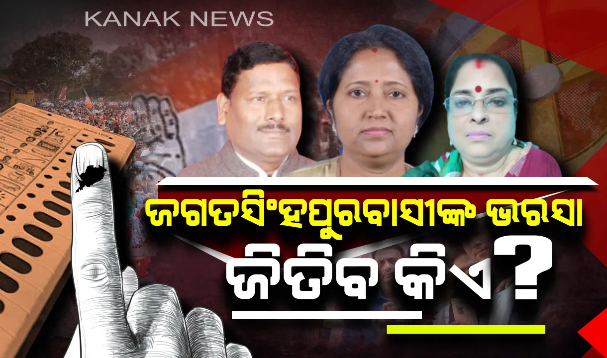  ଜଗତସିଂହପୁରବାସୀ କାହାକୁ ବାଛିବେ ନିଜର ନେତା? କାହା ମୁଣ୍ଡରେ ବନ୍ଧା ହେବ ବିଜୟର ମୁକୁଟ?