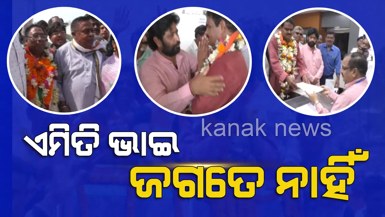  ଏମିତି ଭାଇ ଜଗତେ ନାହିଁ । ସଂପର୍କ ପାଇଁ ରାଜନୀତିକୁ ପଛରେ ପକାଇଦେଇଛି ଭାଇ । ସାନଭାଇ ପାଇଁ ଘର ଘର ବୁଲି ଭୋଟ୍ ମାଗୁଛି ବଡ ଭାଇ