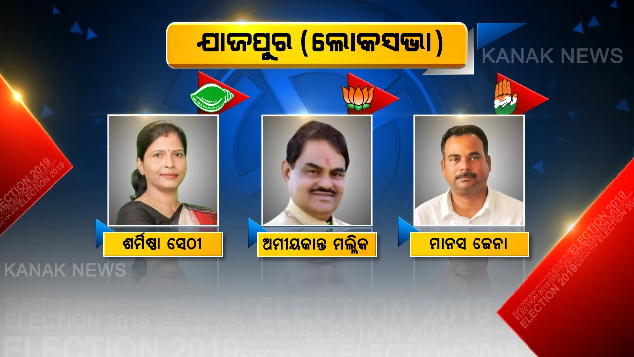  ଯାଜପୁର ଯୁଦ୍ଧରେ ଜିତିବ କିଏ? ଫଟୋରେ ଫଟୋରେ ଦେଖନ୍ତୁ ଯାଜପୁର ରାଜନୀତିର ଟିକିନିକି ତଥ୍ୟ