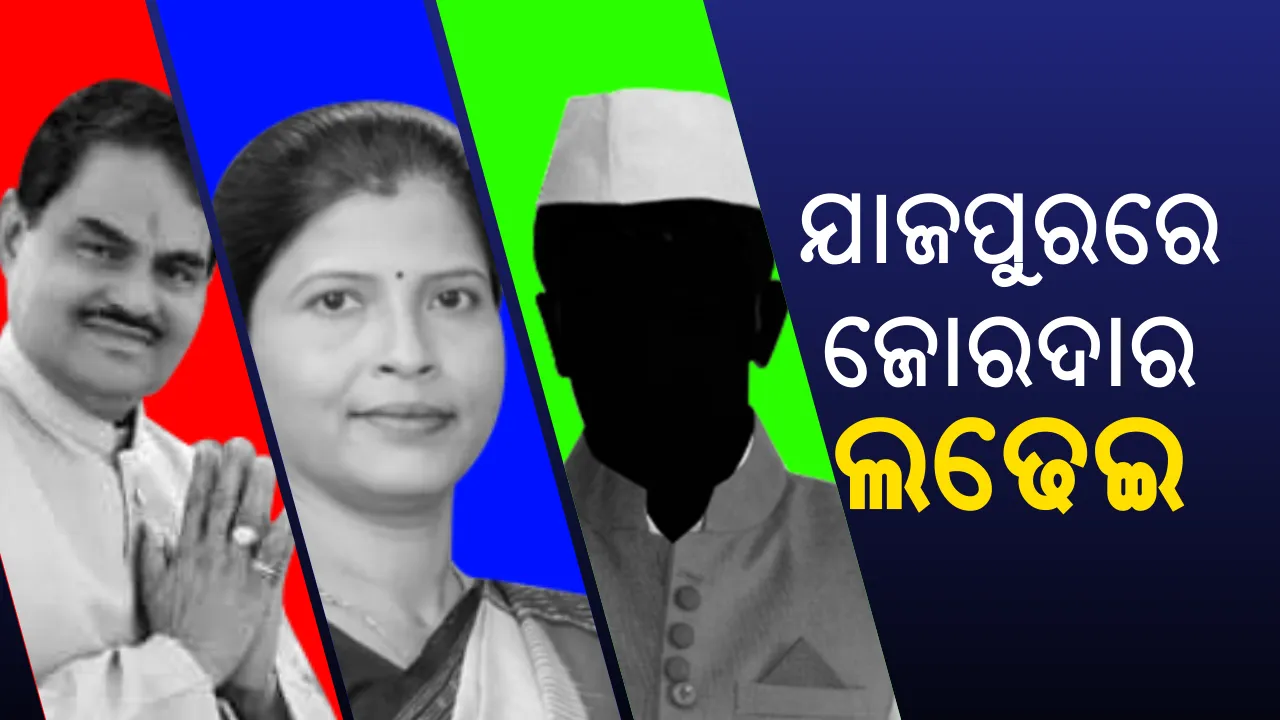  ଯାଜପୁରରେ ଲୋକସଭା କ୍ଷେତ୍ରରେ ହେବ ଜୋରଦାର ଲଢେଇ । ଶର୍ମିଷ୍ଠା, ମାନସ ଓ ଅମୀୟଙ୍କ ମଧ୍ୟରେ ହେବ କଡା ଟକ୍କର