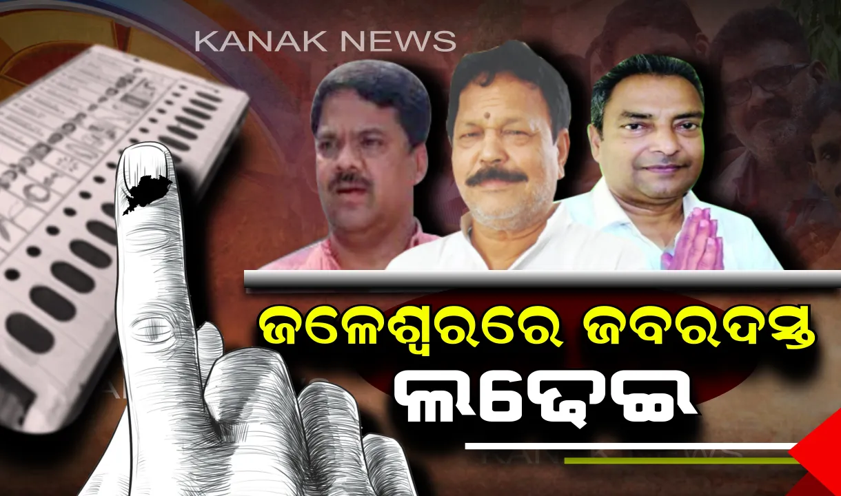  ଜଳେଶ୍ୱରରେ କାହାର ହେବ ଜୟ? ମୈଦାନରେ ୩ ଦଳର ତୁଙ୍ଗ ନେତା, କାହାକୁ ଭରସିବେ ଜନତା