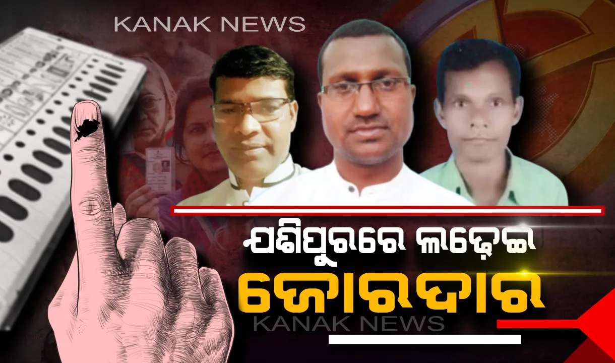  ରାଜନୀତିର ରାଉଣ୍ଡ-୪! ଯଶିପୁରରେ ଚାଲିଛି ଭୋଟ୍, ପ୍ରମୁଖ ଦଳର ପ୍ରାର୍ଥୀଙ୍କ ମଧ୍ୟରୁ କାହା ମୁଣ୍ଡରେ ଯଶିପୁର ଶିରିପା ପିନ୍ଧାଇବେ ମତଦାତା ?