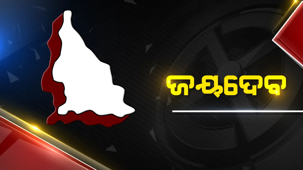 ଜୟଦେବରେ କାହାର ହେବ ଜୟ? ବିଧାୟକ ରେସରେ ତିନି ପ୍ରମୁଖ ଦଳର ହେଭିୱେଟ୍ ନେତା, କାହାର ହେବେ ଜନତା?