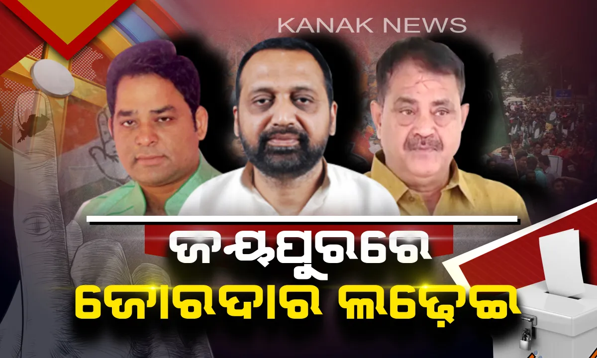  ଜୟପୁରରେ ଚାଲିଛି ମତଦାନ । ତାରା-ରବିଙ୍କ ଜବରଦସ୍ତ ଲଢ଼େଇ, ବିଜେଡି-କଂଗ୍ରେସକୁ ଟକ୍କର ଦେଇପାରିବେ କି ବିଜେପିର ନୂଆ ମୁହଁ?