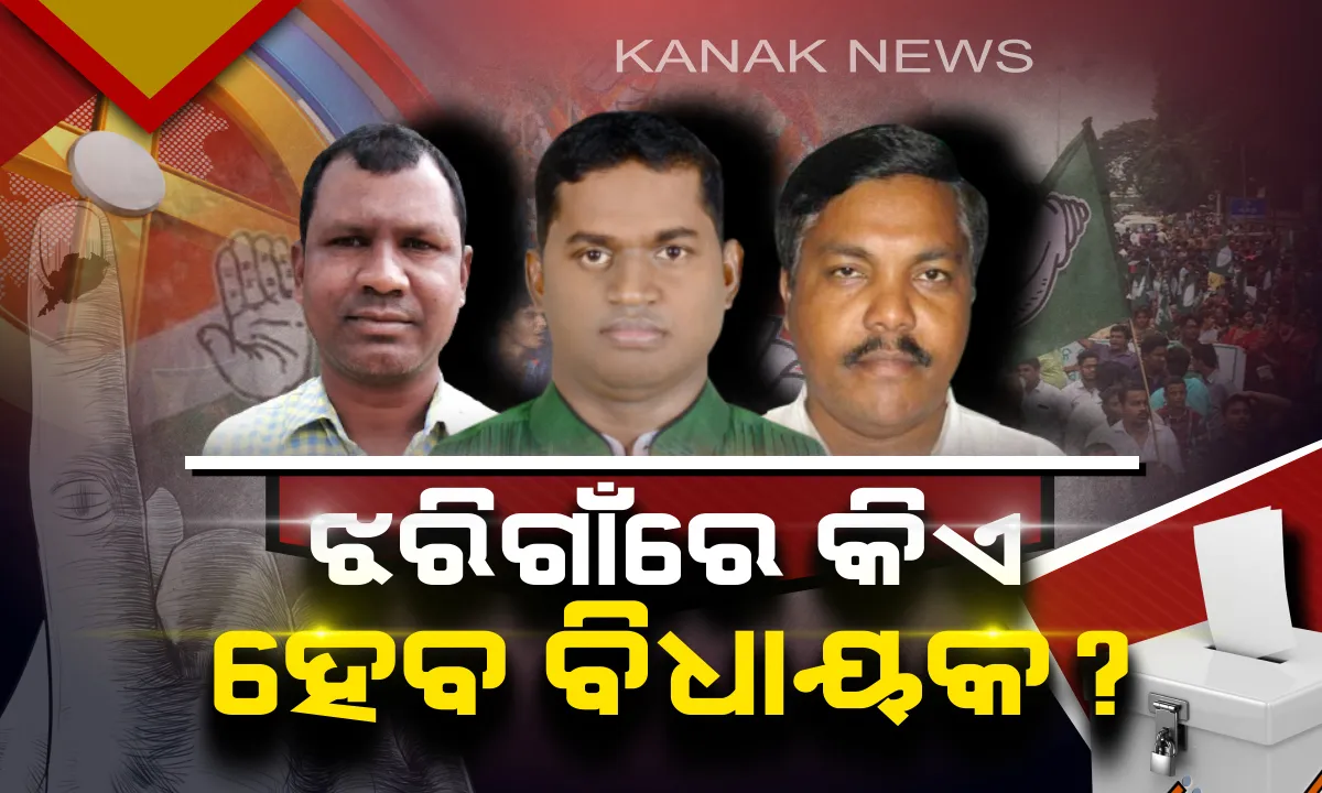  ଝରିଗାଁରେ ଚମକିବ କାହା ଭାଗ୍ୟ ? ଆସନ ଦଖଲ ପାଇଁ ବିଧାୟକ ରେସରେ ପ୍ରକାଶ, ଉଲଧର ଓ ପର୍ଶୁରାମ