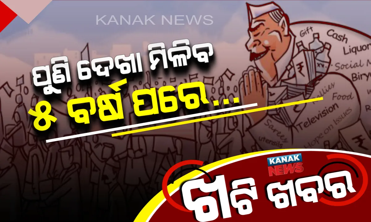  ଆଉ ୫ ବର୍ଷ ପାଇଁ ଛକ ଛକରେ ପଡ଼ିବନି ଅଦିନିଆ ରାଜନୈତିକ ଛିଟା ! ସରିଲା ଯୁଦ୍ଧ, ଖାଁ ଖାଁ ପଡ଼ିଲା ଗାଁ ଗହଳି, ପୁଣି ୫ ବର୍ଷ ପରେ ହେବ ନେତାଙ୍କ ମେଳି ।