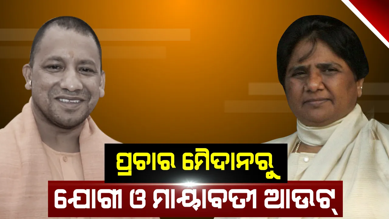  ଯୋଗୀ ଓ ମାୟାବତୀଙ୍କ ପ୍ରଚାର ଉପରେ ବ୍ୟାନ୍ ଲଗାଇଲେ ନିର୍ବାଚନ କମିଶନ । ଜାଣନ୍ତୁ କେତେ ଦିନ ପର୍ଯ୍ୟନ୍ତ ନିର୍ବାଚନ ପ୍ରଚାରରୁ ଦୂରେଇ ରହିବେ ଏହି ଦୁଇ ନେତା