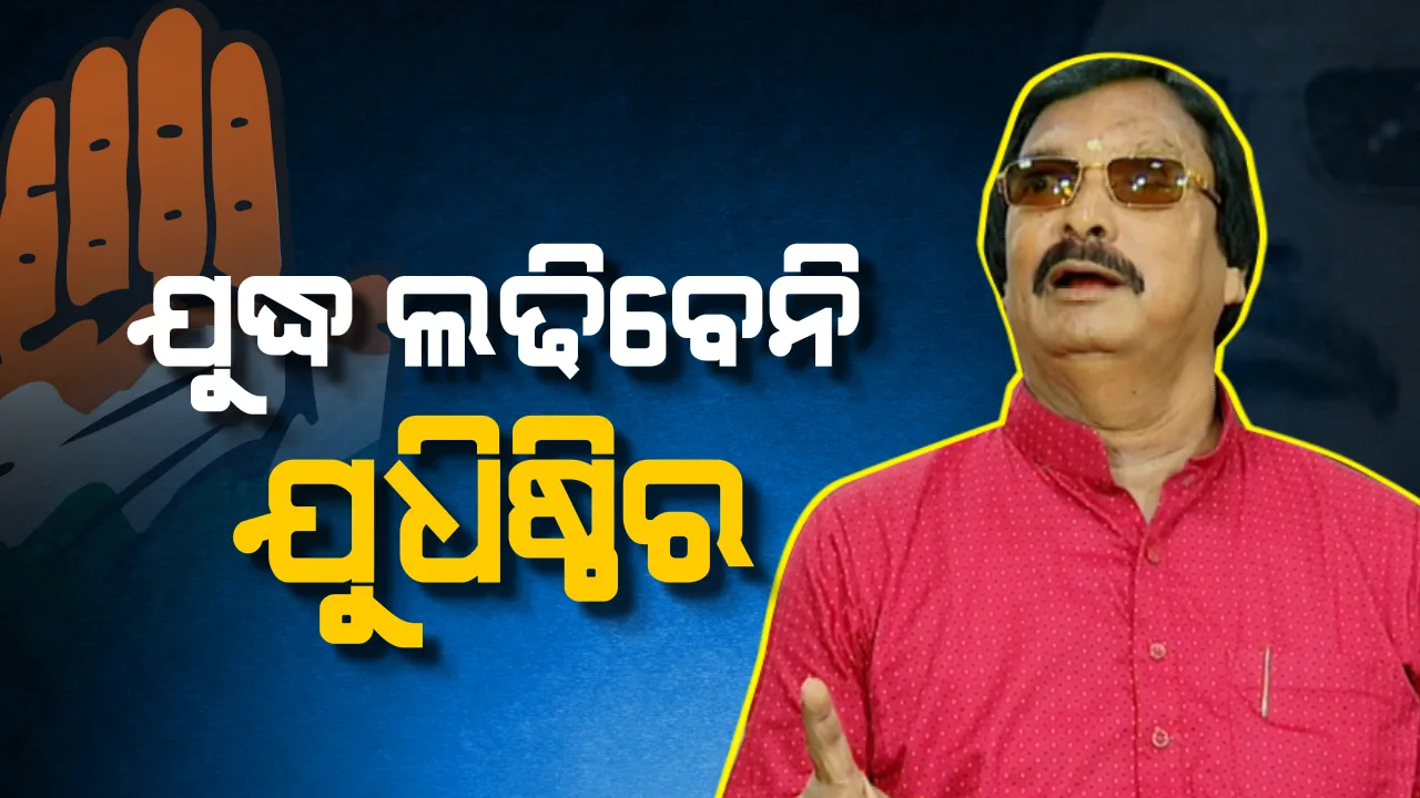  ହରଡ଼ ଘଣାରେ ପିପିଲି କଂଗ୍ରେସ । ନିର୍ବାଚନ ଲଢିବେନି ଯୁଧୀଷ୍ଠିର, ବିଳମ୍ବରେ ଟିକେଟ ମିଳିବା ନେଇ ହେଲେ ଖପ୍ପା, କ’ଣ କରିବ କଂଗ୍ରେସ ?